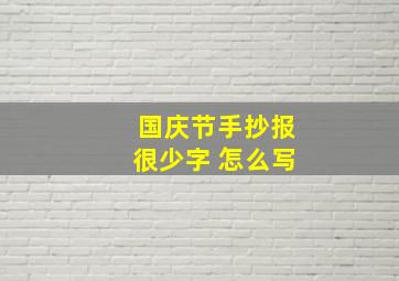 国庆节手抄报很少字 怎么写